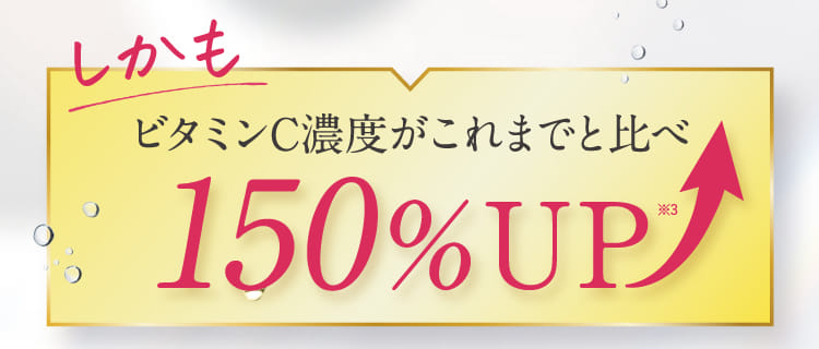 ビタミンC濃度がこれまでと比べ150%UP