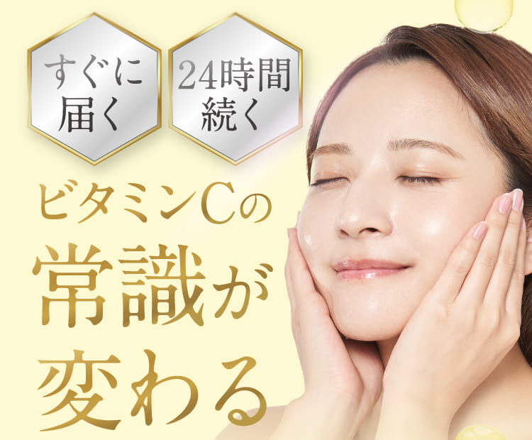 ビタミンCの常識が変わる