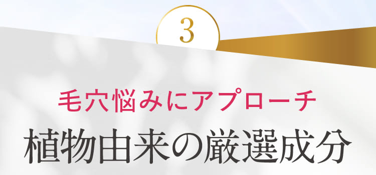 植物由来の厳選成分