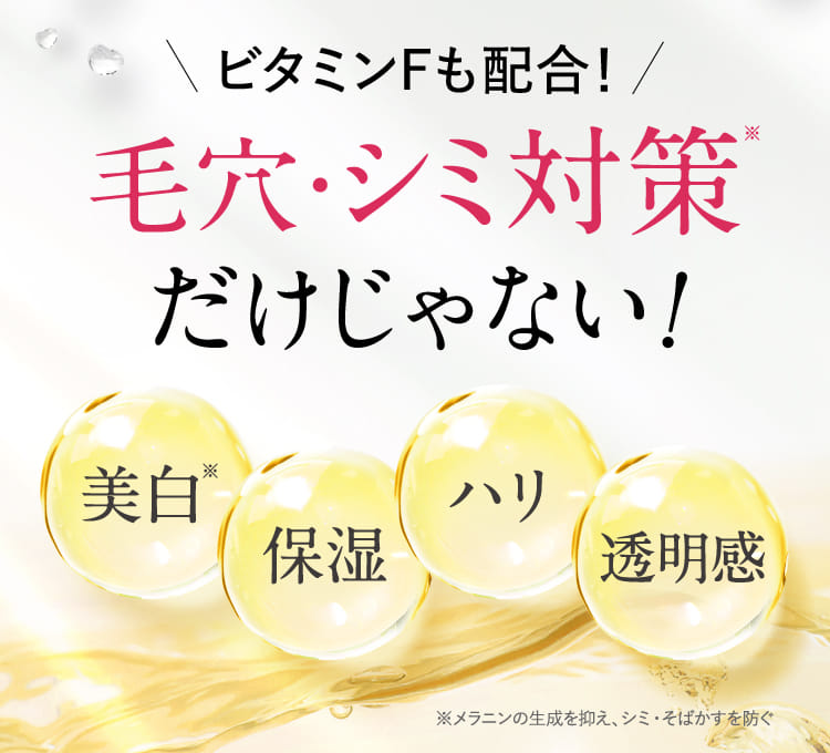 毛穴・シミ対策だけじゃない！