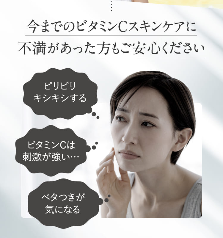 今までのビタミンCスキンケアに不満があった方もご安心ください
