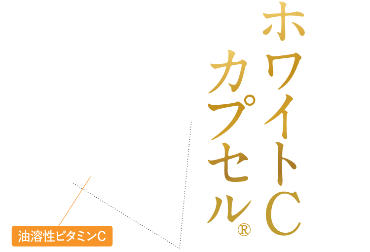 ホワイトCカプセル