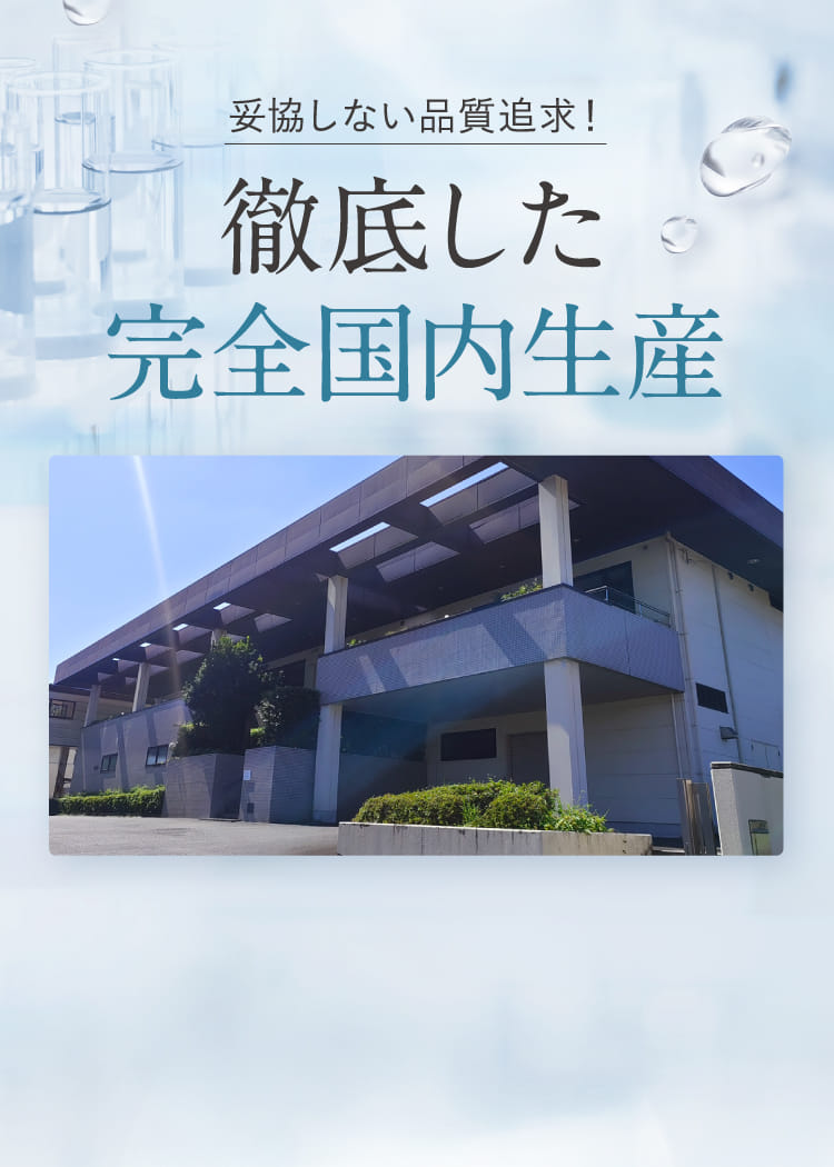 徹底した完全国内生産