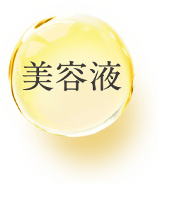 美容液