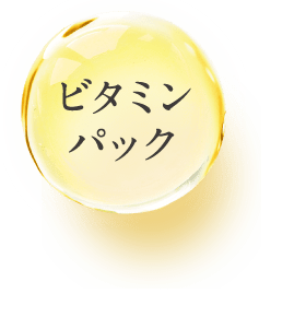 ビタミンパック