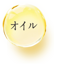オイル