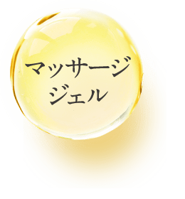 マッサージジェル