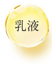 乳液