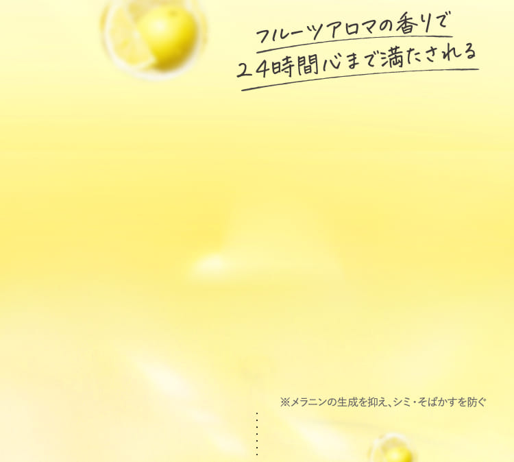 フルーツアロマの香りで２４時間心まで満たされる