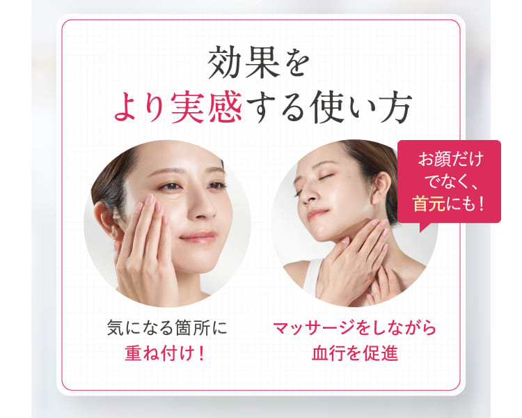 効果をより実感する使い方