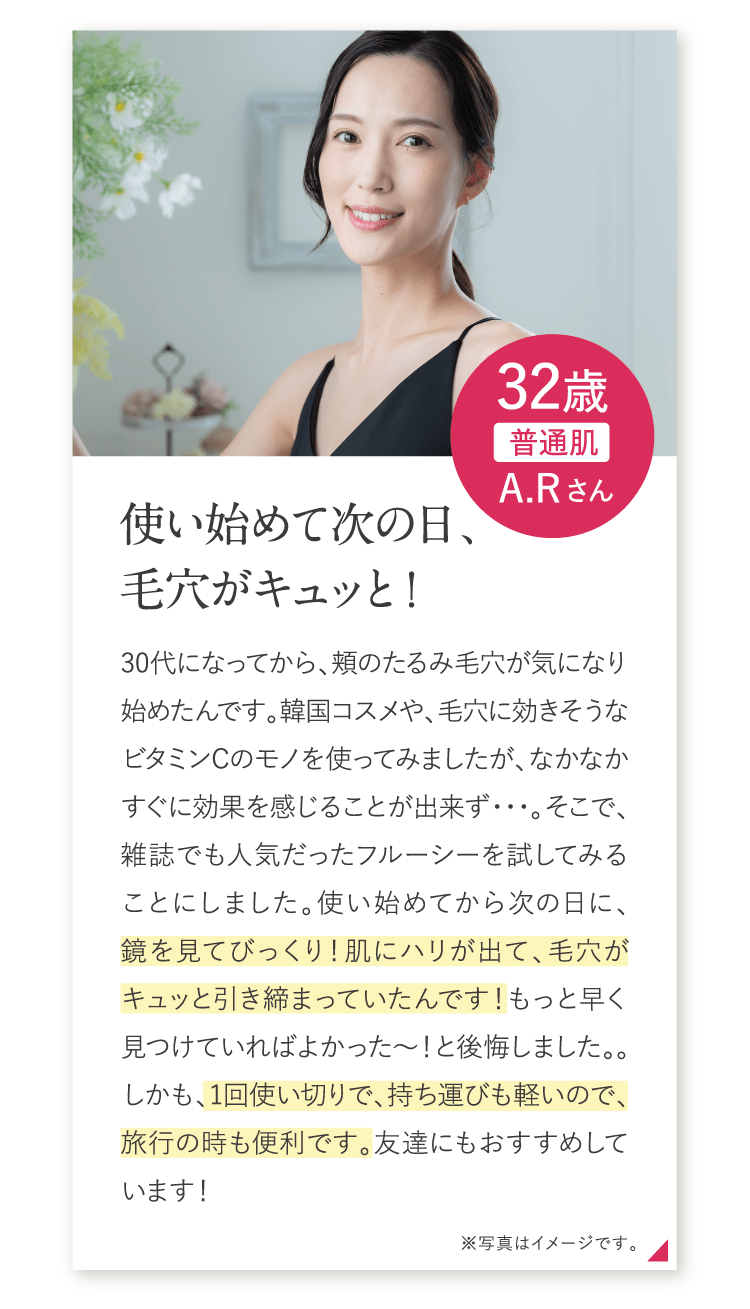 使い始めて次の日、毛穴がキュッと！