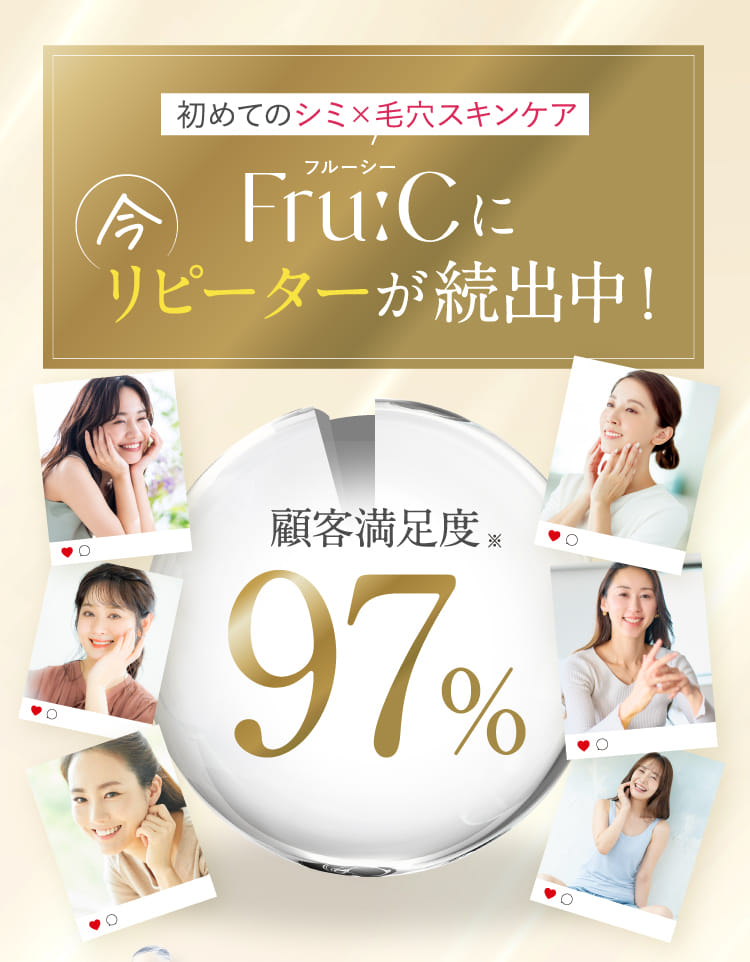Fru:Cにリピーターが続出中！