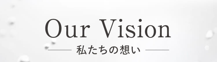 私たちの想い