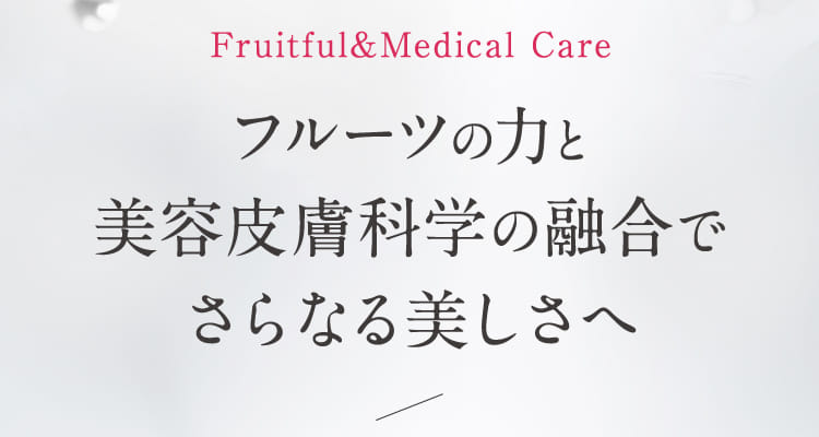 フルーツの力と美容皮膚科学の融合でさらなる美しさへ
