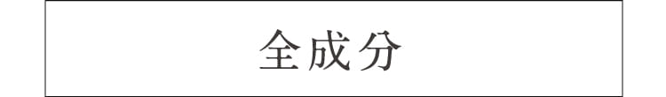 全成分