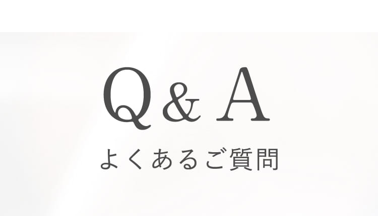 よくあるご質問