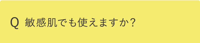 敏感肌でも使えますか？