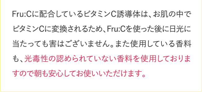 Fru:Cを使った後に日光に当たっても害はございません…