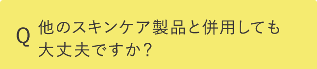 他のスキンケア製品と併用しても大丈夫ですか？