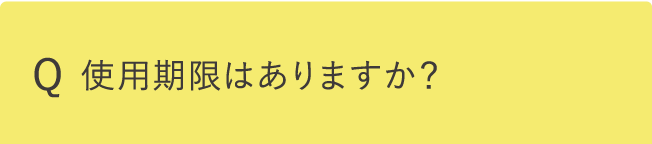 使用期限はありますか？