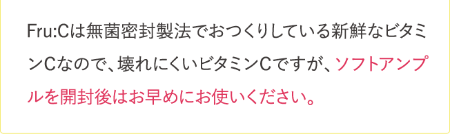 ソフトアンプルを開封後はお早めにお使いください…