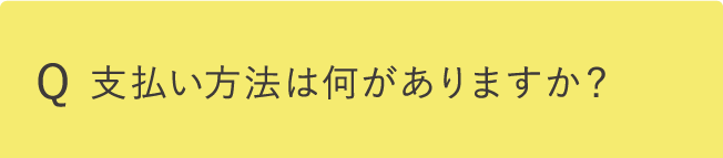 支払い方法は何がありますか？