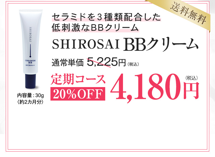 SHIROSAI BBクリーム 定期コース4,180円
