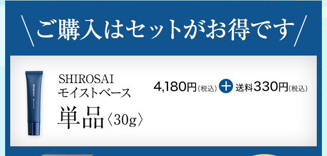 SHIROSAI モイストベース 単品4,180円＋送料660円