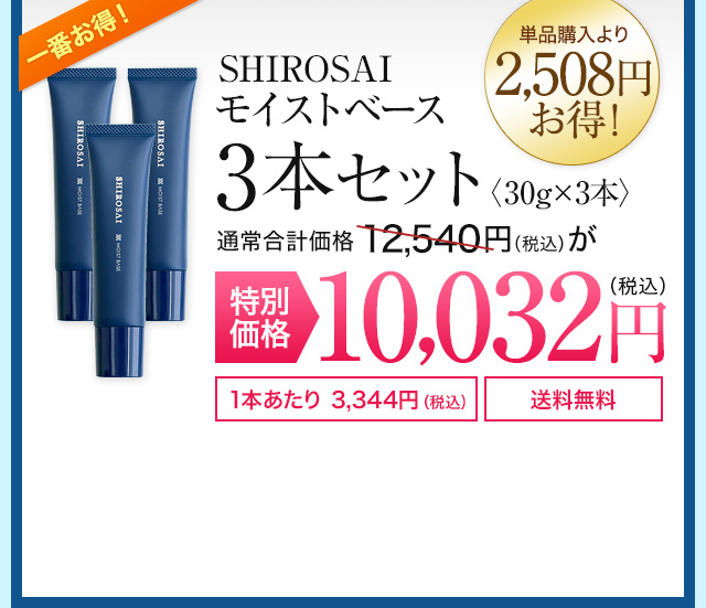 SHIROSAI モイストベース 3本セット10,032円（2,508円お得）