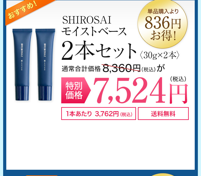 SHIROSAI モイストベース 2本セット7,524円（836円お得）