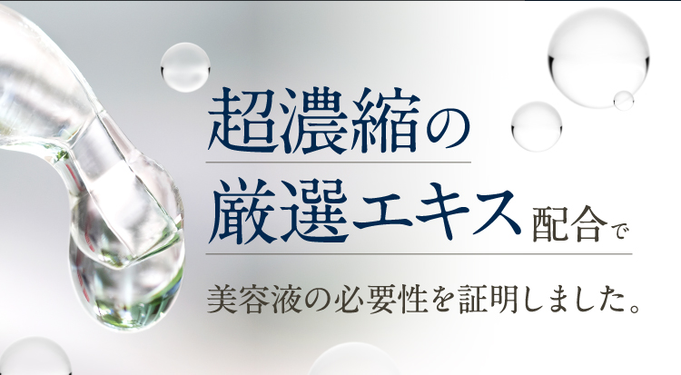 超濃縮の厳選エキス配合で美容液の必要性を証明しました。