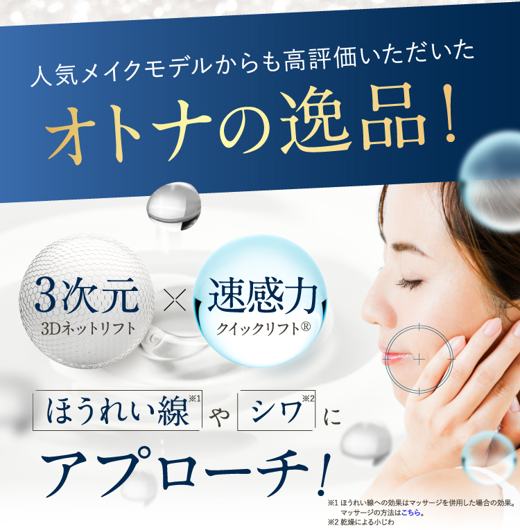 ほうれい線やシワにアプローチ