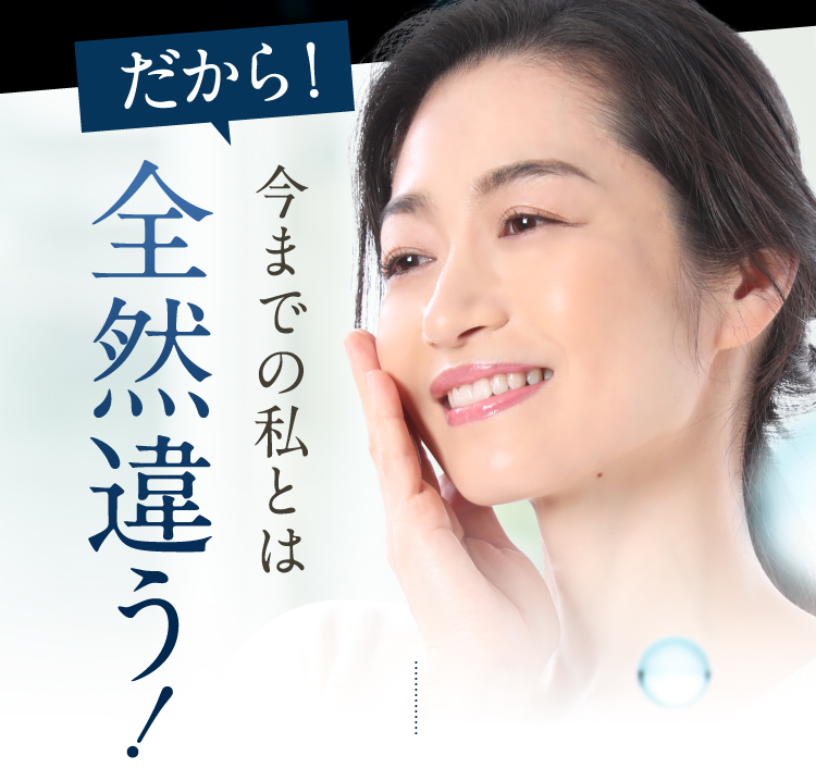 今までの私とは全然違う