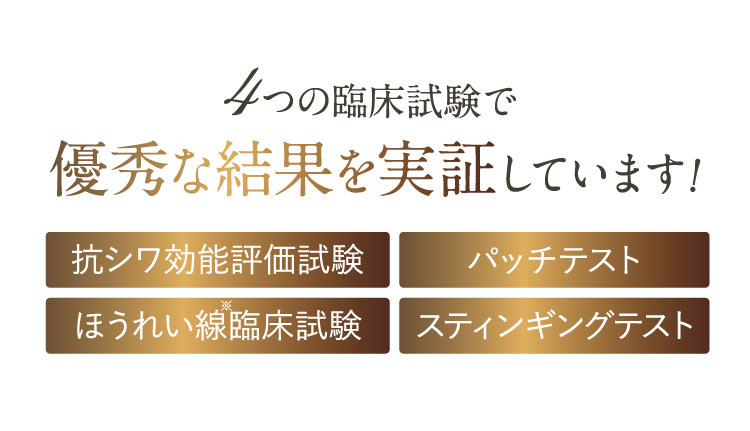 4つの臨床試験
