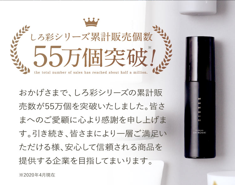 累計販売個数55万個突破
