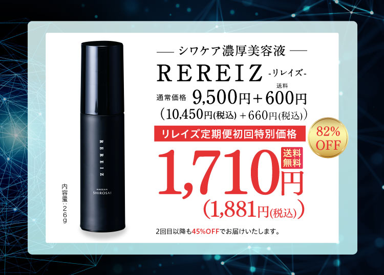 シワケア美容液 REREIZ（リレイズ）