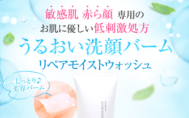 敏感肌 赤ら顔専用のお肌に優しい低刺激処方 うるおい洗顔バーム リペアモイストウォッシュ