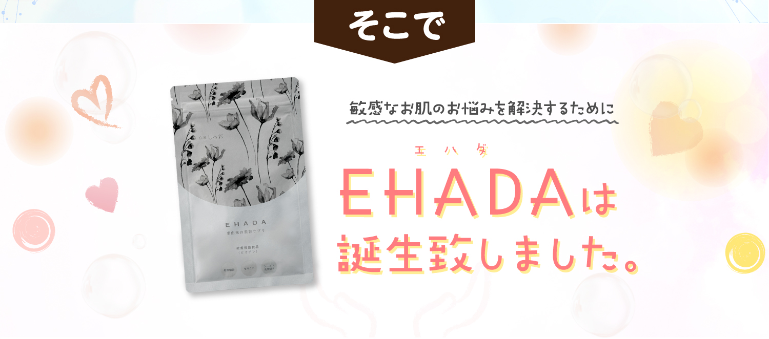 エハダ　そこで敏感なお肌のお悩みを解決するために'EHADA'は誕生致しました。