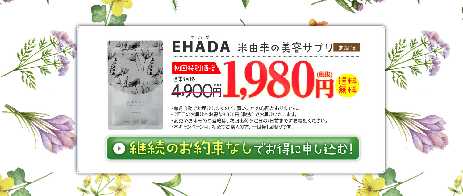 エハダ　'EHADA'米由来の美容サプリ！毎月お届けコース初回特別価格1,980円（税抜）送料無料 継続のお約束なしでお得に申し込む！