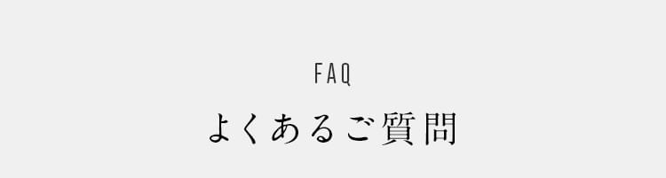 よくあるご質問