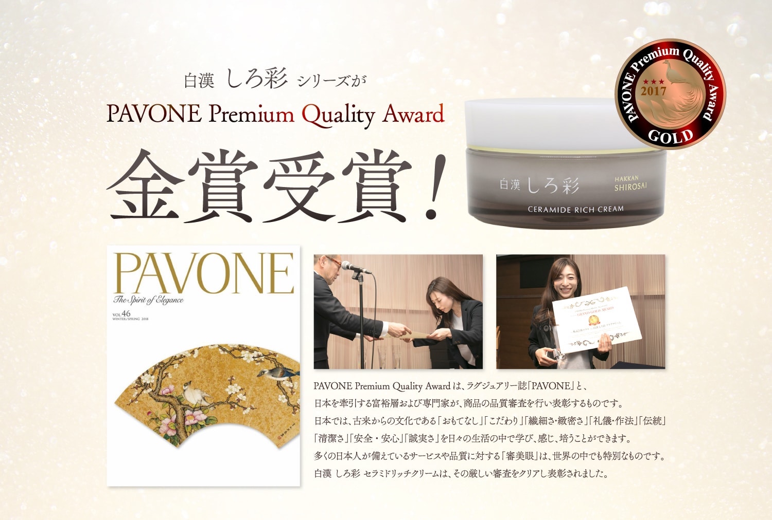白漢 しろ彩シリーズがPAVONE Premium Quality Award金賞受賞!　さらにティアリーTVで紹介されました！