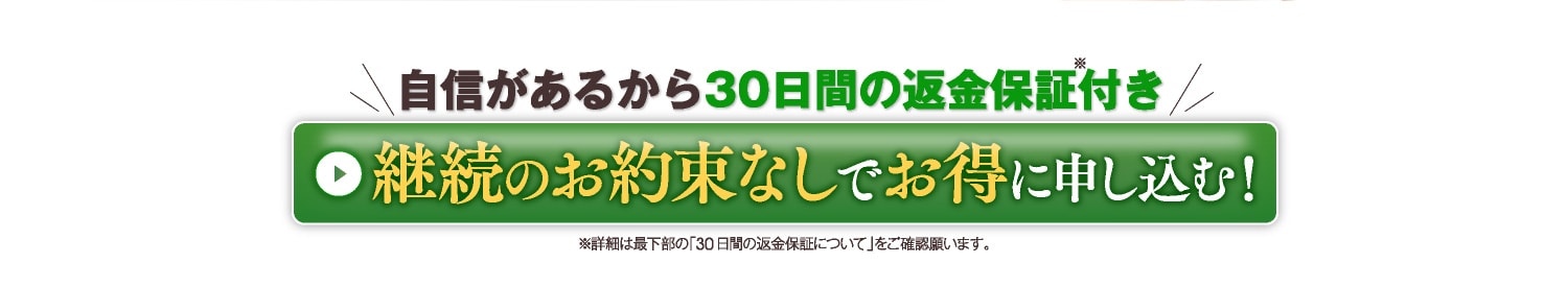 継続のお約束なしでお得に始める！