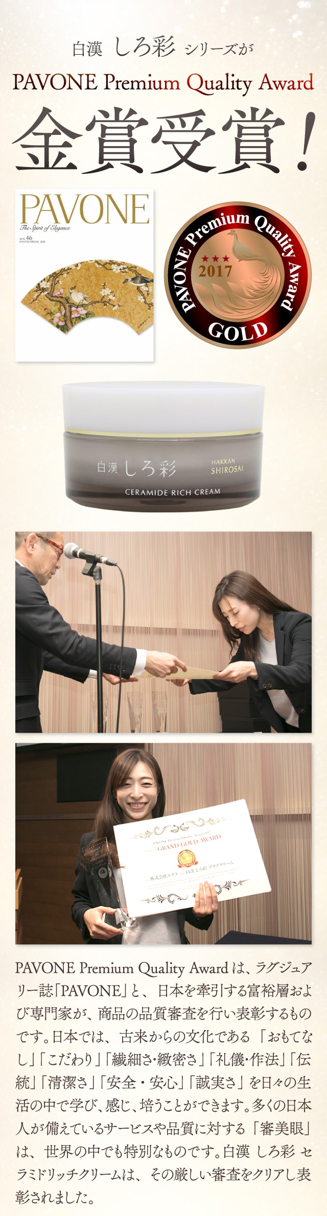 白漢 しろ彩シリーズがPAVONE Premium Quality Award金賞受賞!
