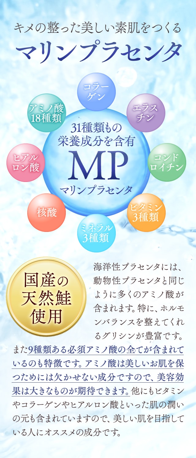 マリンプラセンタ
