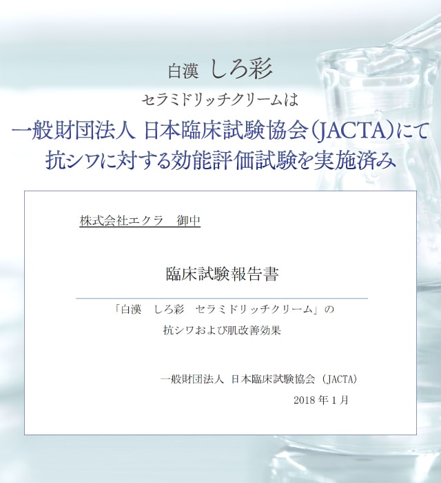 一般財団法人 日本臨床試験協会(JACTA)にて抗シワに対する効能評価試験を実施済み