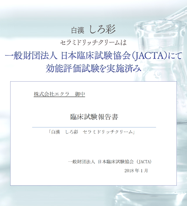 白漢しろ彩セラミドリッチクリームは抗シワに対する効能評価試験を実施済み