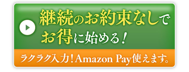 継続のお約束なしでお得に始める！