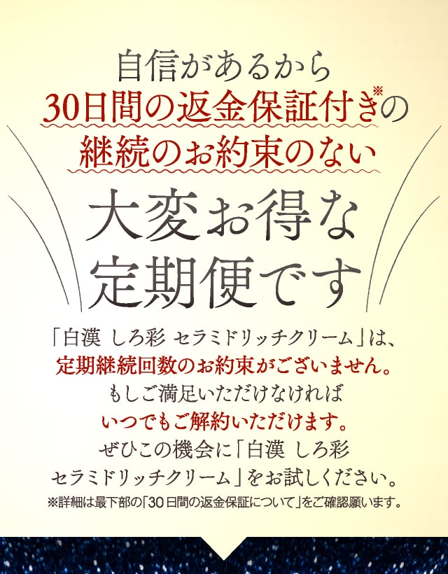 返金保証付きの継続のお約束のない大変お得な定期便です